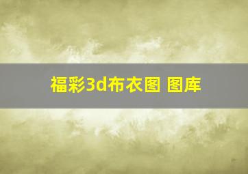 福彩3d布衣图 图库